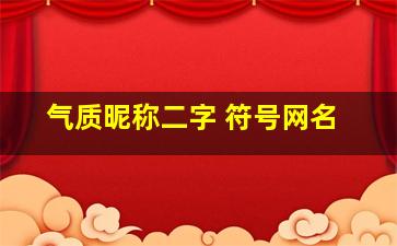 气质昵称二字 符号网名